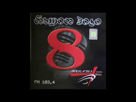 კაბუ & გერცი & ძვალი - უშენოდ აღარ მინდა (2004)