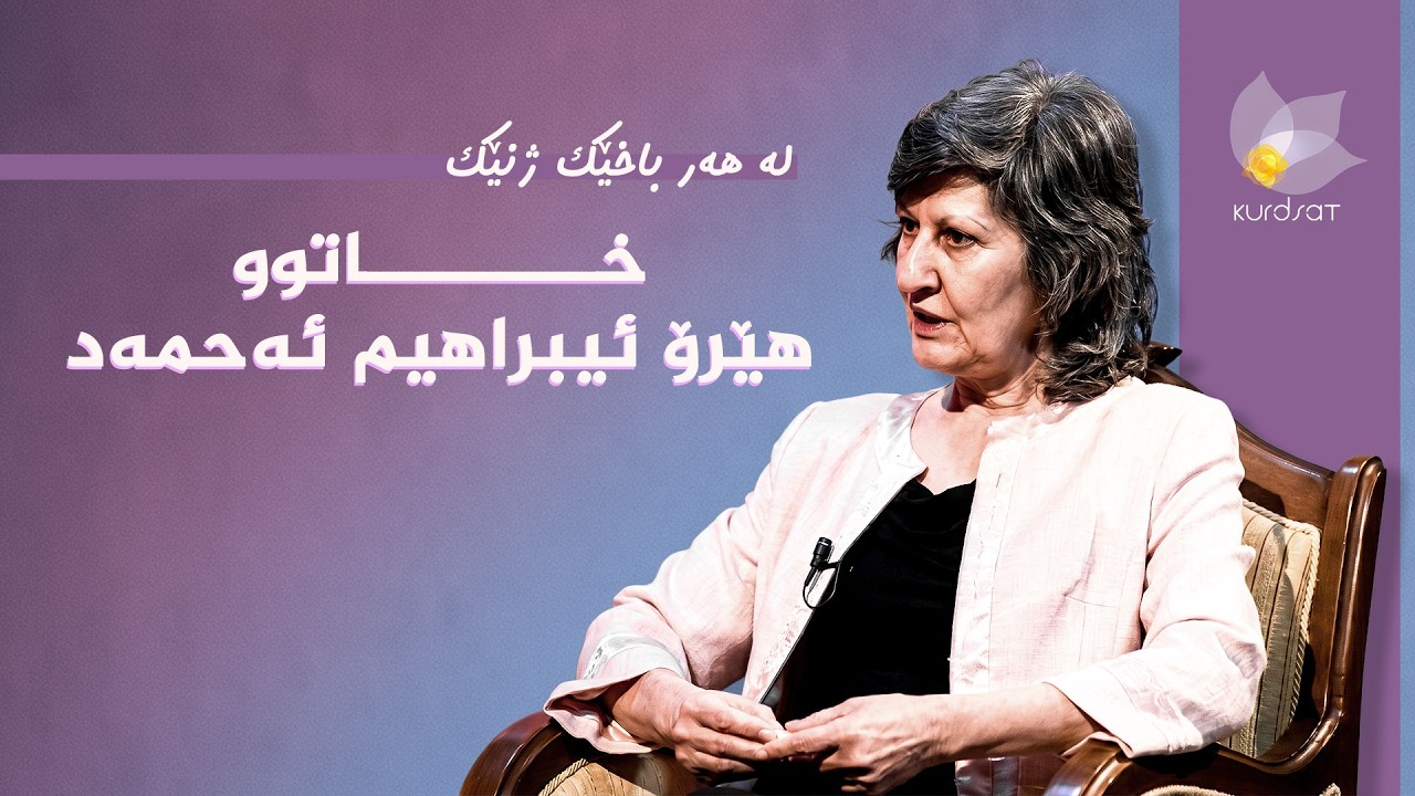 ڤیدیۆ | لە هەر باخێک ژنێک - خاتوو هێرۆ ئیبراهم ئەحمەد