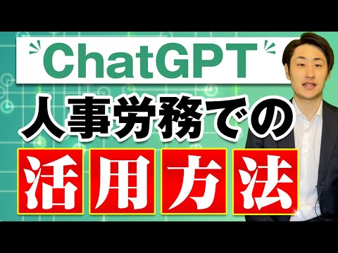 法律学科 【ChatGPT】工数削減に超効果的！人事労務での活用法と注意点