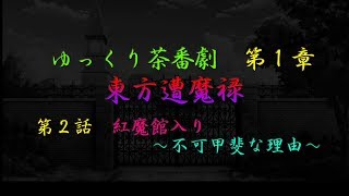 （ゆっくり茶番劇）東方遭魔禄第2話　紅魔館入り～不可甲斐な理由～