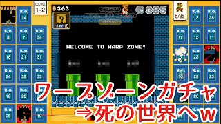 【マリオ35実況】ワープゾーンガチャ！待つのは死の世界