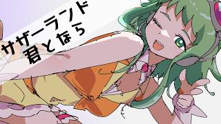 【GUMI SV】サザーランド / 君となら【自作オケカバー】