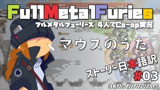 #03 [Full Metal Furies/日本語翻訳] 4人でCo-op実況 [マウスのうた]