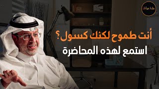 إذا كنت طموح لكنك كسول فهذه المحاضرة لك د/ خالد المنيف