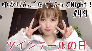 【生配信】ゆかりんごをイジってNight！#49 ツインテールって何歳までOK？