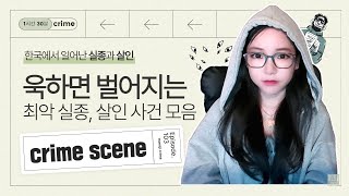 Download lagu [실제사건] [국내사건 모음집 1시간 30분] 욱하면 벌어지는 끔찍한 실종과 살인사건 모음 mp3