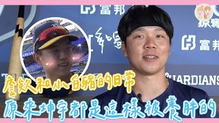 [分享] 詹子賢和小白豬的日常 