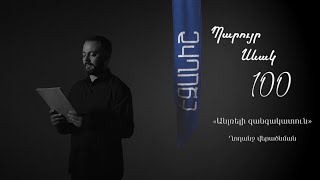 Պարույր Սևակ․ «Անլռելի զանգակատուն» Ղողանջ վերածնման / Սամվել Թոփալյան