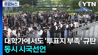 대학가에서도 '투표지 부족' 규탄...동시 시국선언 / YTN