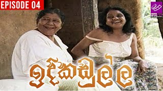 Idi Kadulla (ඉදි කඩුල්ල ) | Episode 4 | 13th April 2023 | Purple Teledrama TV