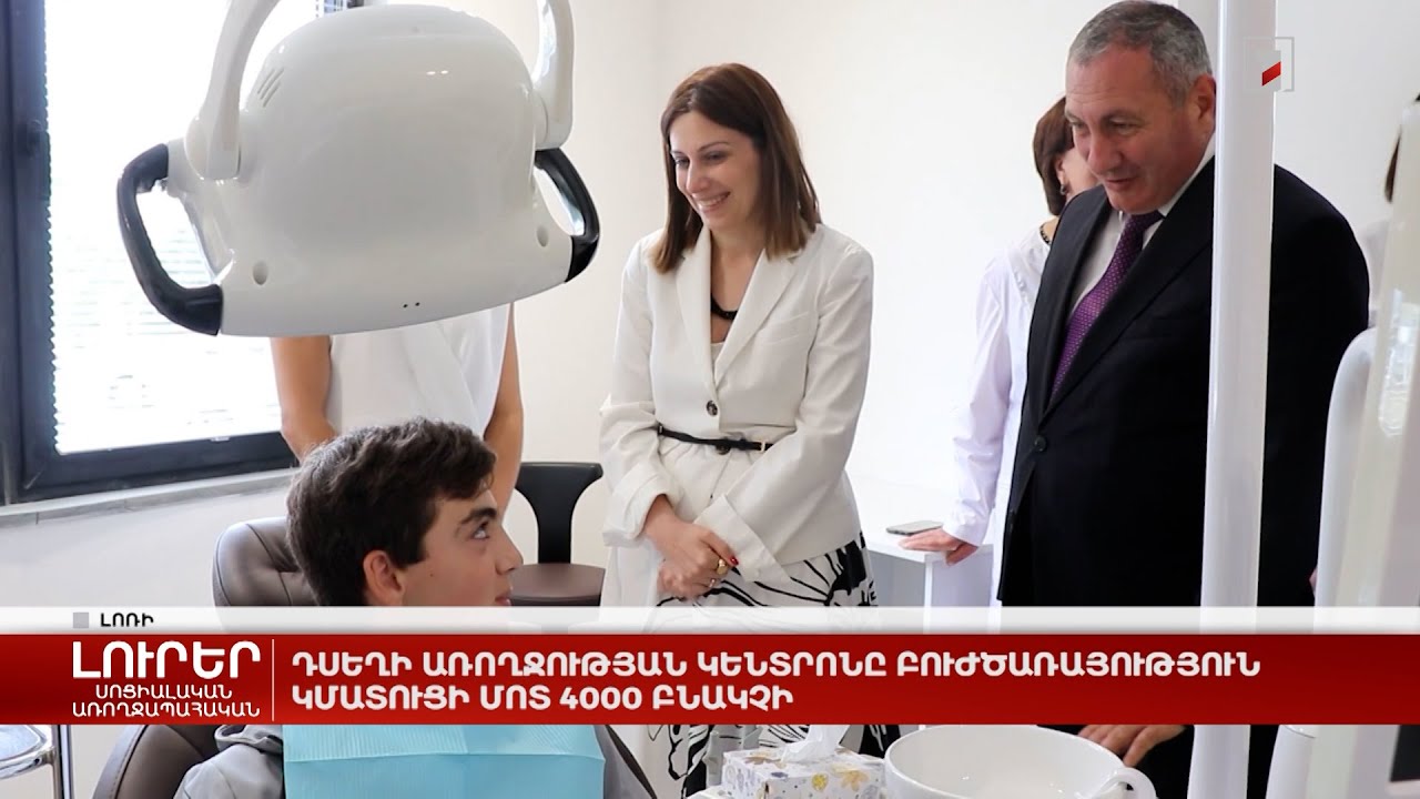 Դսեղի առողջության կենտրոնը բուժծառայություն կմատուցի մոտ 4000 բնակչի