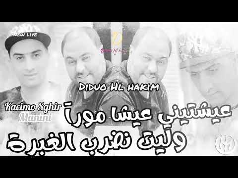 Cheb Kacimo Sghir - 3ayachtini 3icha Mouraوليت نضرب الغبرة - Ft Manini Sahar (Solazur Club 2024).