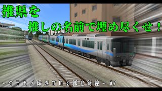 【#A列車で行こう9】推県を推しの名前で埋め尽くせ！～ゲテモノ編成が走る孤立路線～ #7