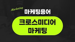 온라인 마케팅 성공의 열쇠, 크로스미디어 마케팅