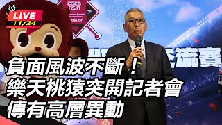 負面風波不斷！樂天桃猿突開記者會