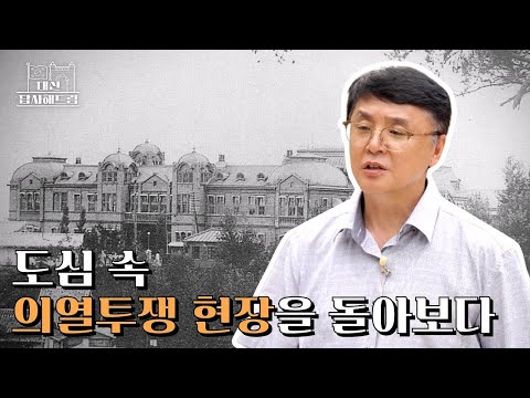 도심 속 의열투쟁 현장을 돌아보다