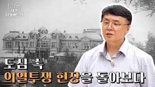 도심 속 의열투쟁 현장을 돌아보다