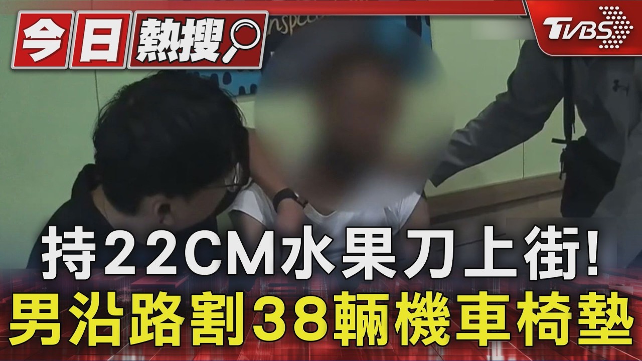 持22CM水果刀上街! 男沿路割破38輛機車椅墊 車主炸鍋｜TVBS新聞 @TVBSNEWS01