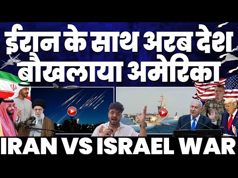 IRAN UPDATE 🚨 ईरान के साथ अरब देश, बौखलाया अमरीका | ईरान का ख़ौफ़ अरब को भी• ईरान बना सकता है परमाणु