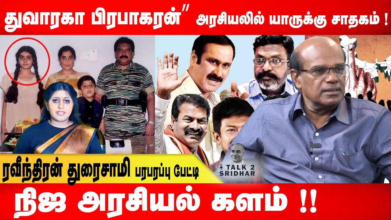 “துவாரகா பிரபாகரன்” அரசியலில் யாருக்கு சாதகம் ! Ravindran Duraisamy பரபரப்பு பேட்டி ! Talk 2 Sridhar