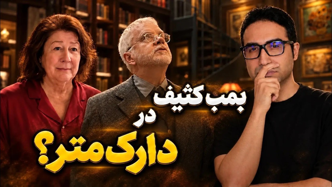 فاجعه در راهه؟ | موشکافی قسمت هشتم از فصل دوم ماده تاریک