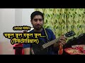 বকুল ফুল বকুল ফুল Ukulele Tutorial Dotara Style Bokul Ful Bokul Ful Bori