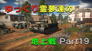 【War Thunder】ゆっくり霊夢達の地上戦 Part19（ゆっくり実況）