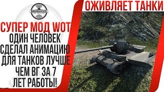 ОДИН ЧЕЛОВЕК СДЕЛАЛ АНИМАЦИЮ ДЛЯ ТАНКОВ ЛУЧШЕ ЧЕМ ВГ ЗА 7 ЛЕТ РАБОТЫ! ЭТО БОЖЕСТВЕННО World of Tanks