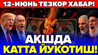 12-ИЮНЬ ЭРОН АКШ УРУШИ КЕСКИНЛАШДИ ХАММА ВАХИМАДА