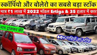 स्कार्पियो मंडी, रांची, झारखंड🔥 | Second Hand Scorpio Sale Ranchi 2026 | Cheap Rate Bolero Ranchi