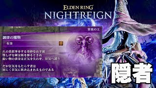 【エルデンリング ナイトレイン】隠者でいく常夜の王 強化リブラ 熱すぎる戦いを見守る初見