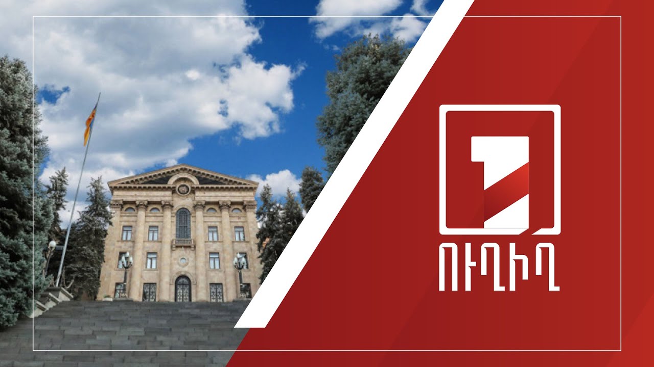 Ազգային ժողովում հայտարարությունների ժամն է | ՈՒՂԻՂ