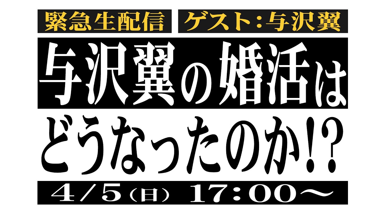 【緊急生配信】与沢翼の婚活は結局どうなったのか！？愛とは何か？人生とは何なのか？（ゲスト：与沢翼）
