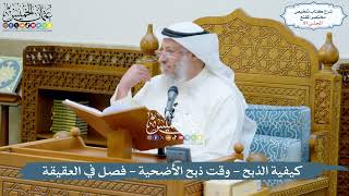 صورة 57 - كيفية الذبح - وقت ذبح الأضحية - فصل في العقيقة - عثمان الخميس