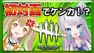 【DBD】初対面からめちゃくちゃ怒られるんですけど！【デッドバイデイライト】【にじさんじ】
