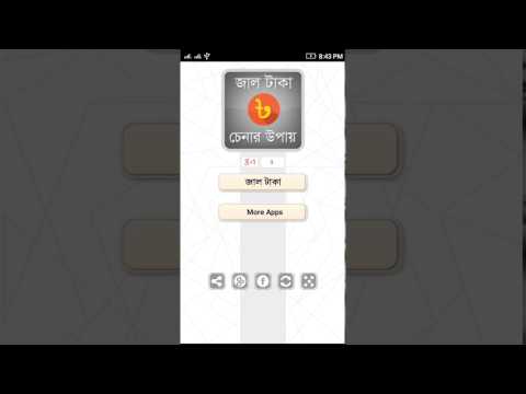 জাল টাকা চেনার উপায় ~ jal taka Video