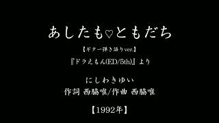 『あしたも♡ともだち』(「ドラえもん」主題歌　#1992　#アニメ　#ギター弾き語り)