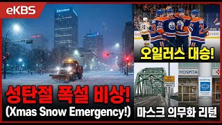 성탄절 폭설 비상! 응급실 마스크 재의무화 및 앨버타 독립 투표 승인