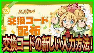 【杖と剣の伝説】実況 今週の交換コードと新しい入力方法とガチャ300連の結果は...【杖剣】