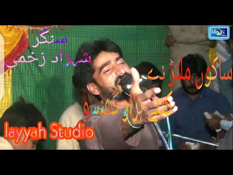 Sako milar da kitna hazar ginso  new sreakhi song shazad zakhmi