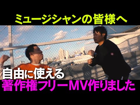 【完全著作権フリー】無音MV作成しましたのでミュージシャンの皆様ご自由にお使いください！