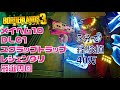 【ボーダーランズ3】m10 経験値40万超！ スクラップトラップ周回 dlc1 ドライバーアマーラ【borderlands3】