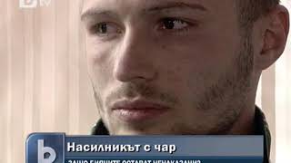 Насилникът с чар - коментар на д-р Огнян Димов