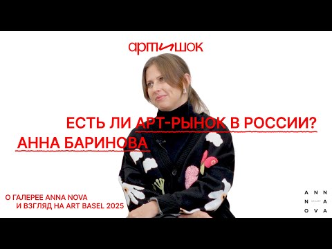 Анна Баринова: о создании галереи Anna Nova, насмотренности, современном арт-рынке и Art Basel 2025