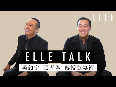 吳鎮宇 Francis Ng x 張孝全 Joseph Chang | 接受訪問傳授馭妻術！| ELLE HK ELLETALK