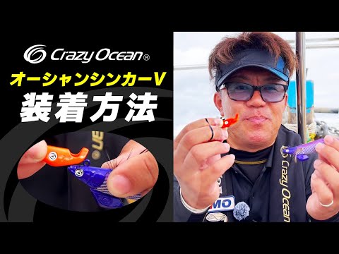 オーシャンシンカーV | クレイジーオーシャン