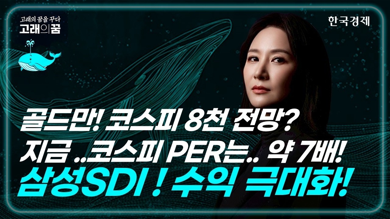 삼성SDI 급등축하! 극대화 전략! 코스피 8천전망!│박윤진 고래의 꿈│박윤진 대표│260421