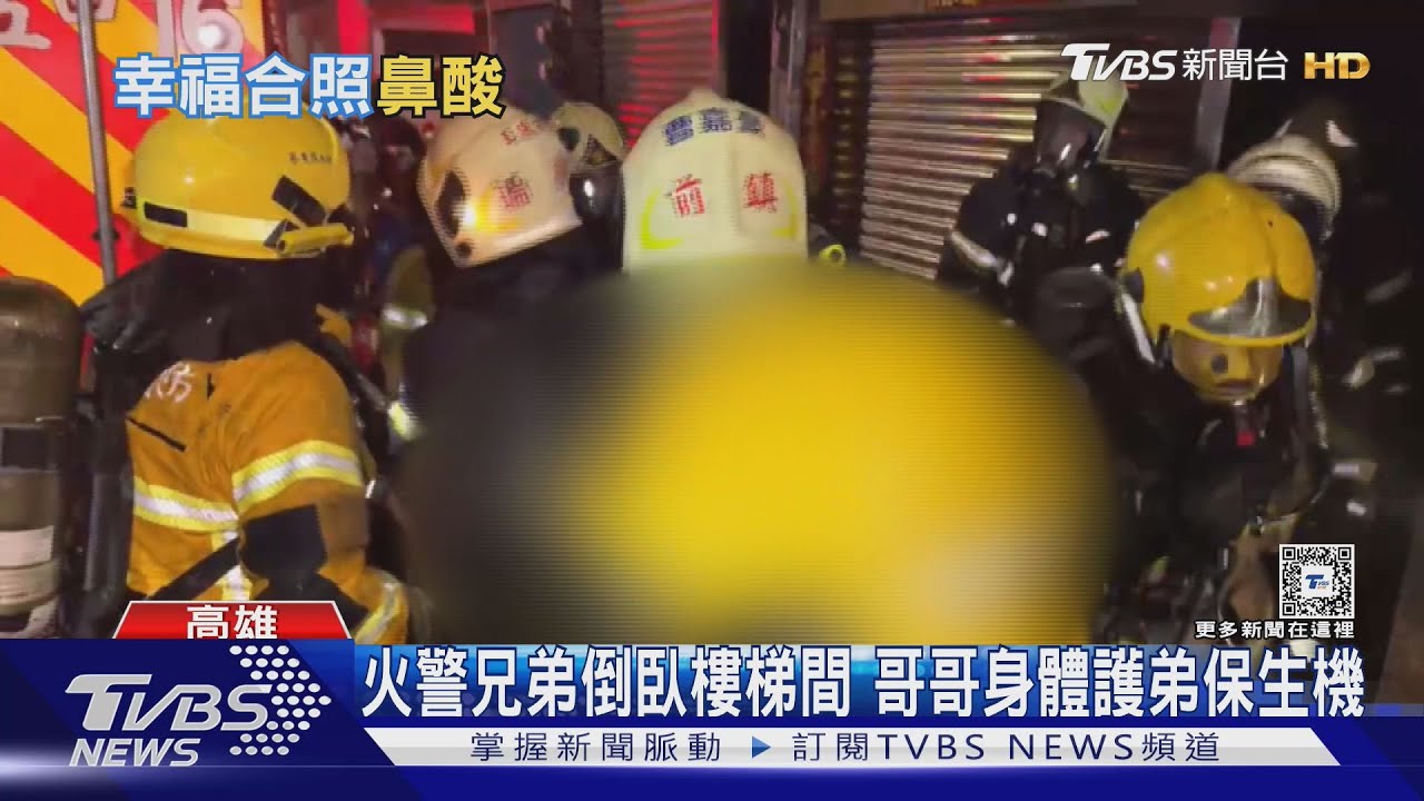 鼻酸!兄弟感情好 哥哥身體護弟弟保生機 目擊警消動容