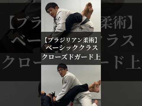 【ブラジリアン柔術】ベーシッククラス「クローズドガード上」 #リバーサルジム新宿mewe #mewefightsportsclub目白 #bjj