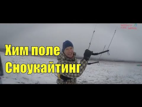 Сноукайтинг Москва  Химки 060118
